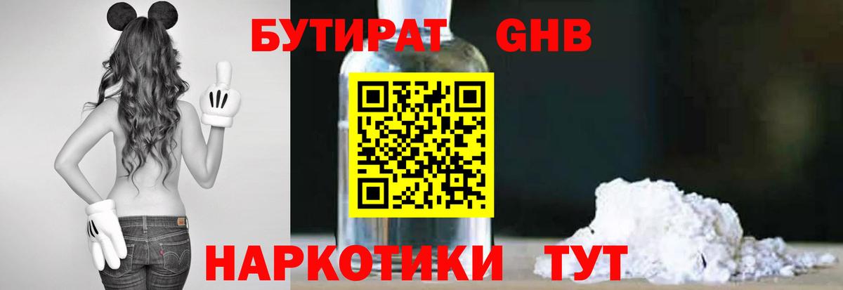 Бутират  Вход с VPN  Новотроицк  Бутират оксибутират 