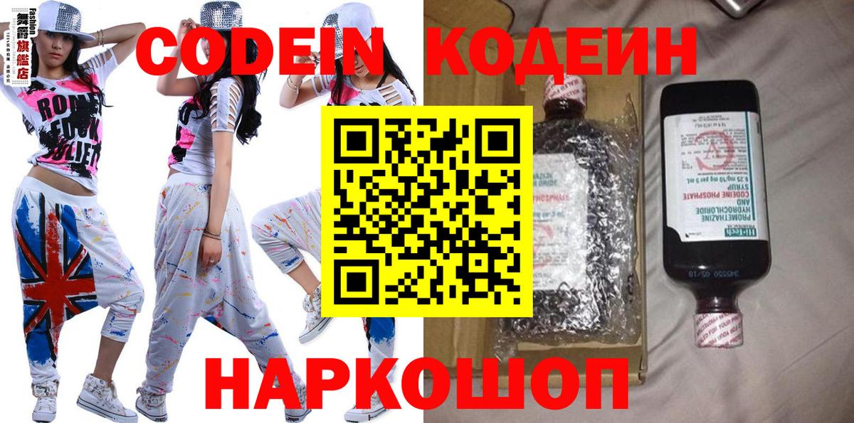 Кодеин Purple Drank  Codein напиток Lean (лин)  Вход с VPN  Новотроицк 
