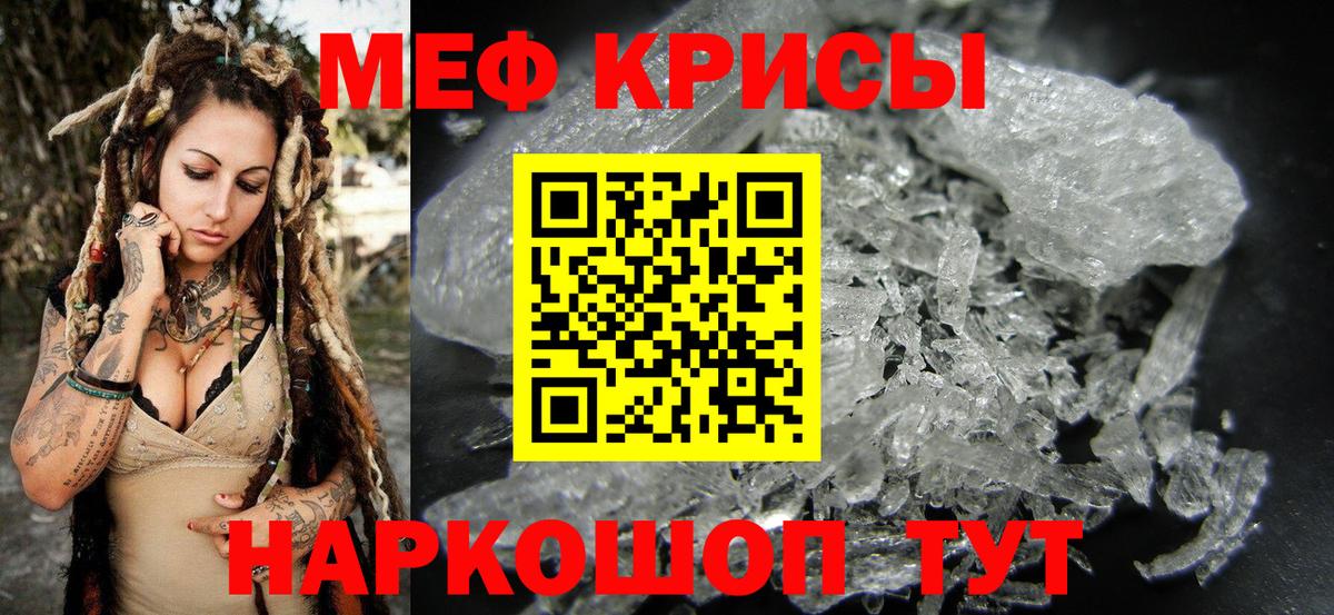 Меф Новотроицк